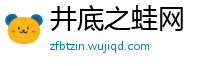 井底之蛙网